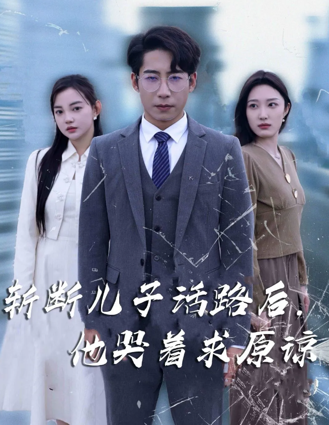 斩断儿子活路后他哭着求原谅海报