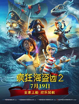 疯狂海盗团2海报