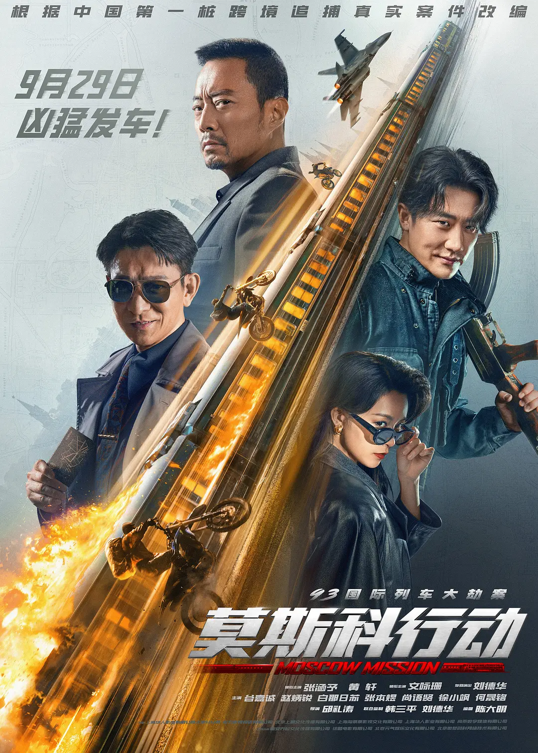 93国际列车大劫案：莫斯科行动[电影解说]海报