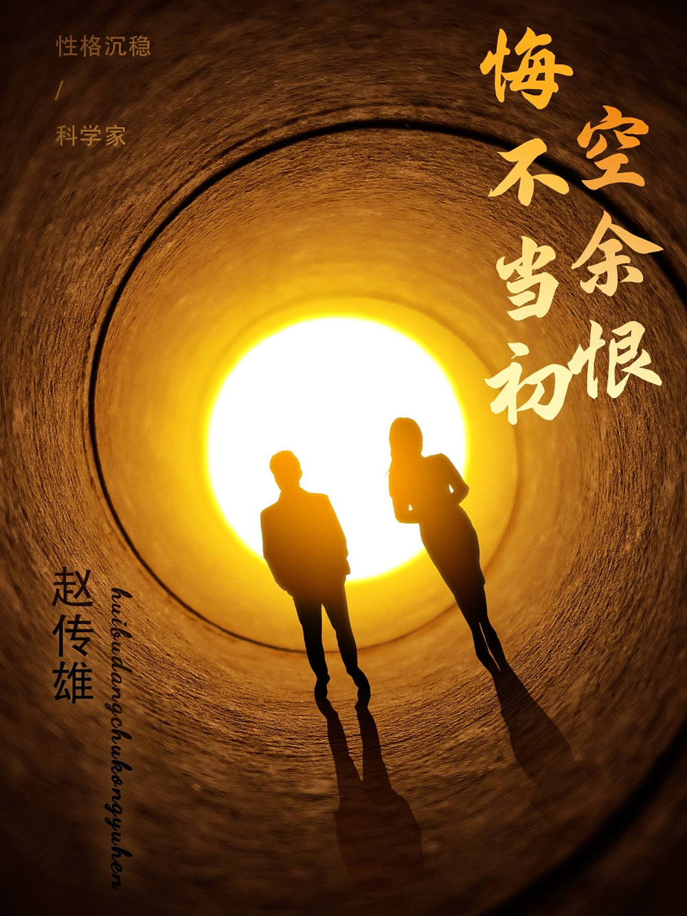 悔不当初空余恨海报