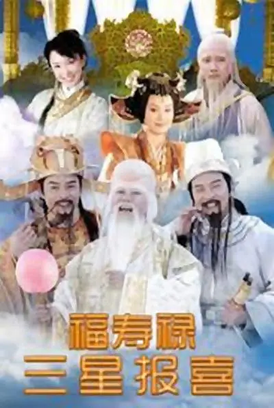 福禄寿三星报喜[电影解说]海报