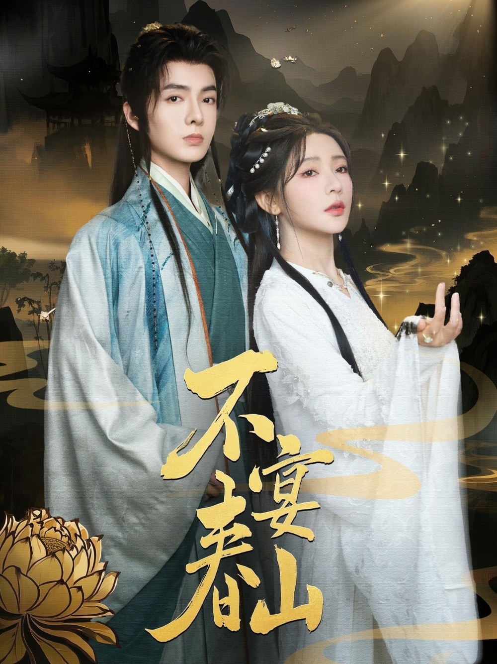 不宴春山海报