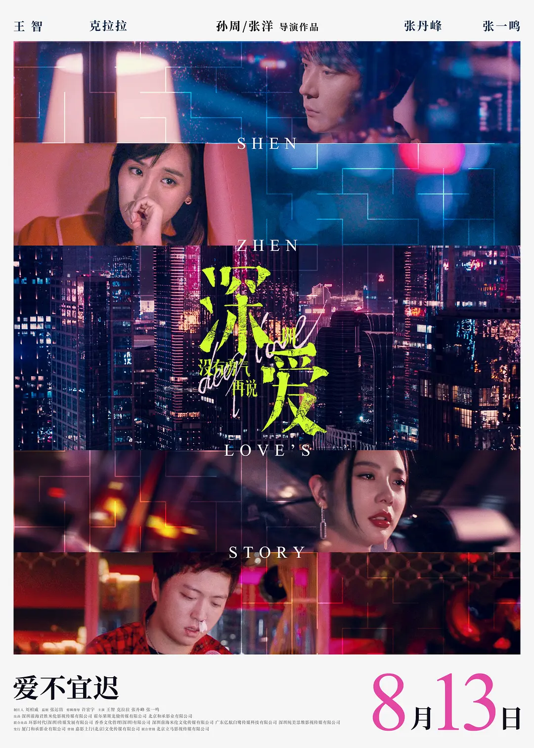 深爱2021[电影解说]海报