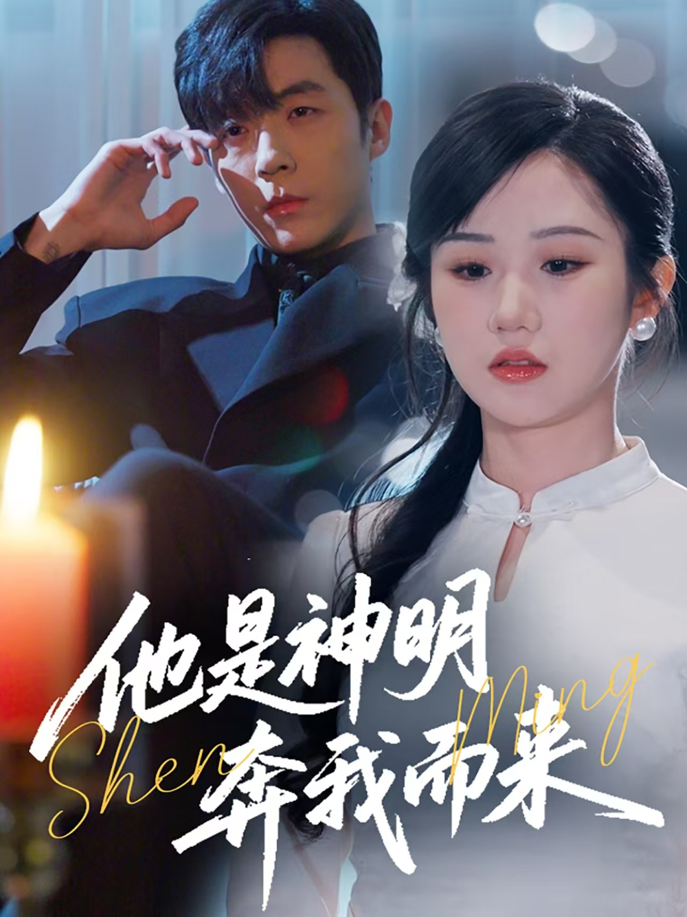 他是神明奔我而来海报