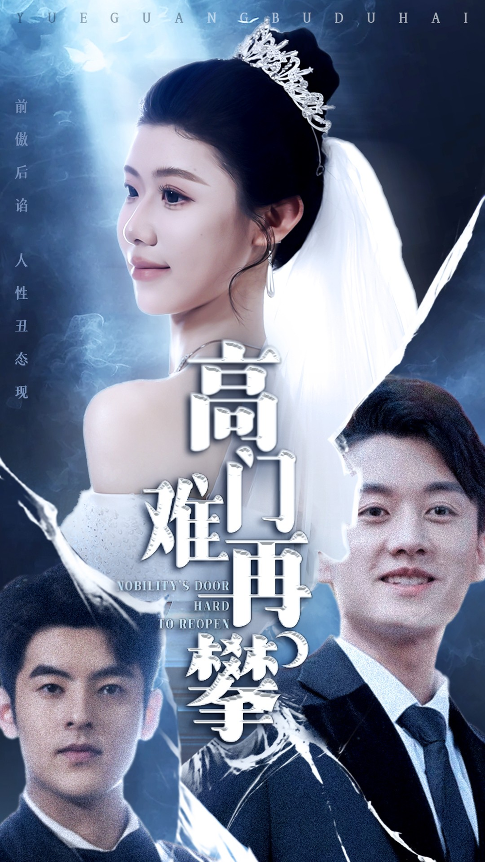 高门难再攀海报
