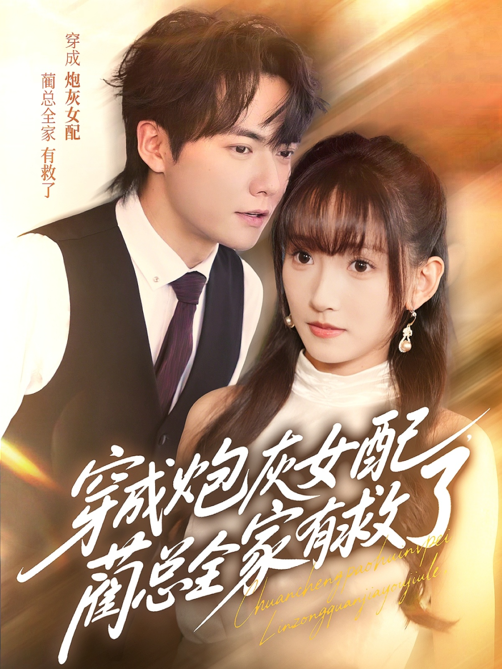 穿成炮灰女配，蔺总全家有救了海报