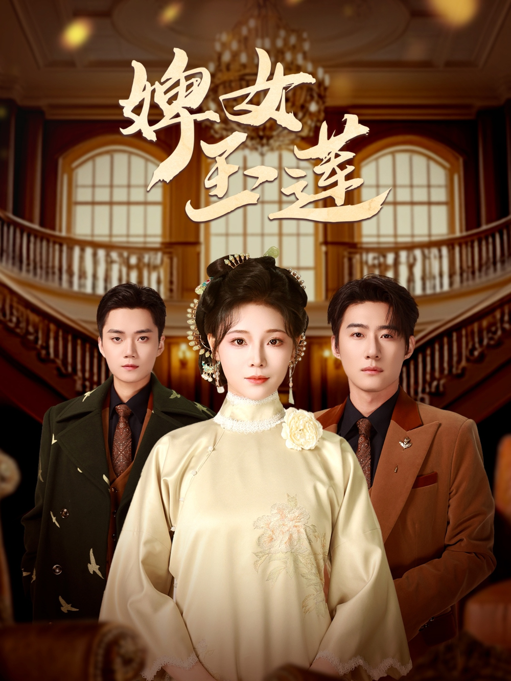 婢女玉莲海报