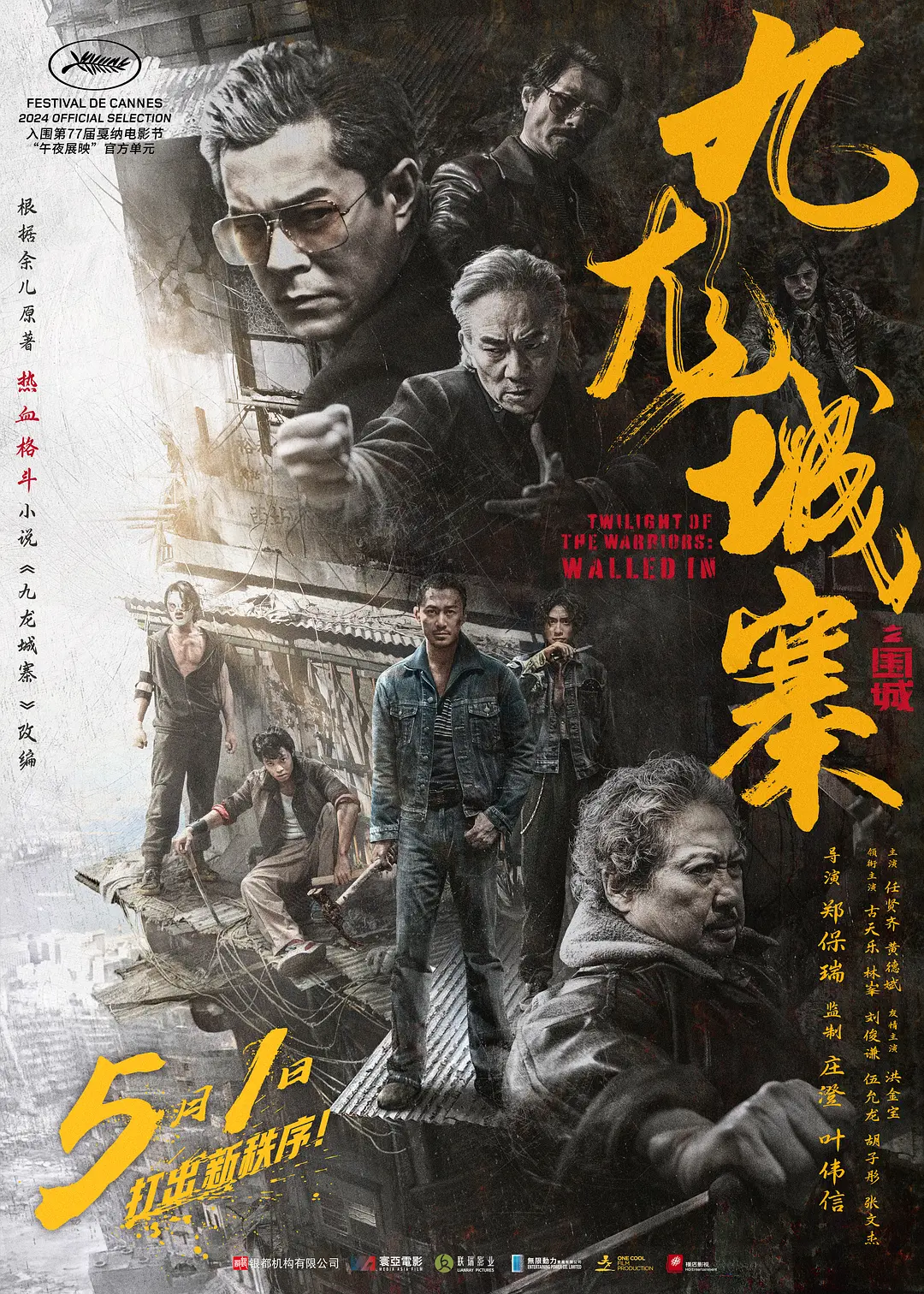 九龙城寨之围城[电影解说]海报