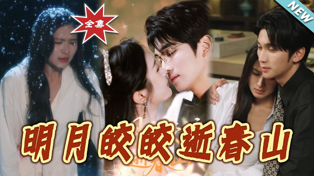 明月皎皎逝春山海报