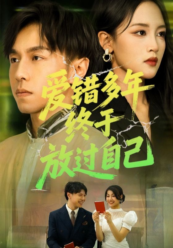 爱错多年终于放过自己海报
