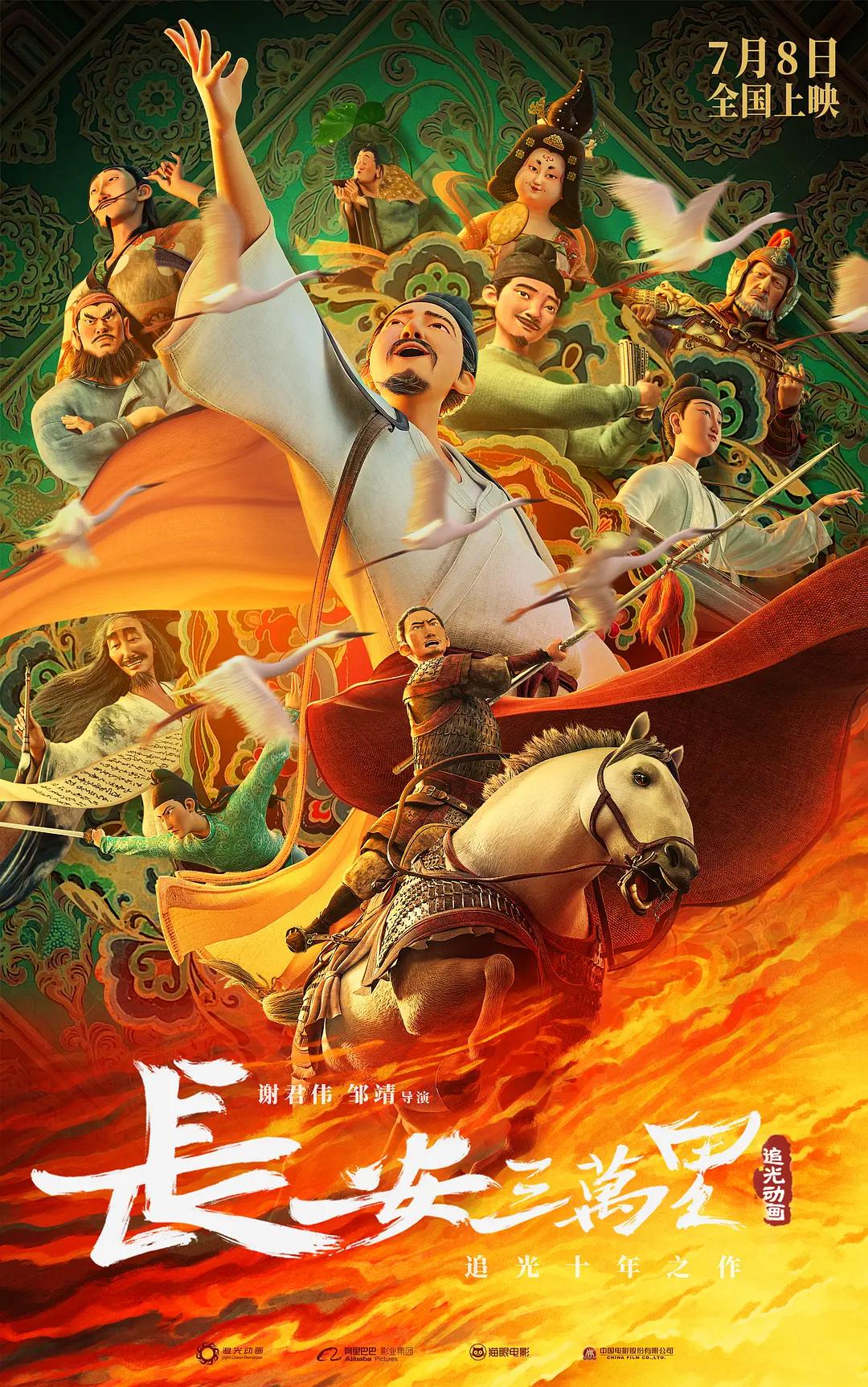 长安三万里海报