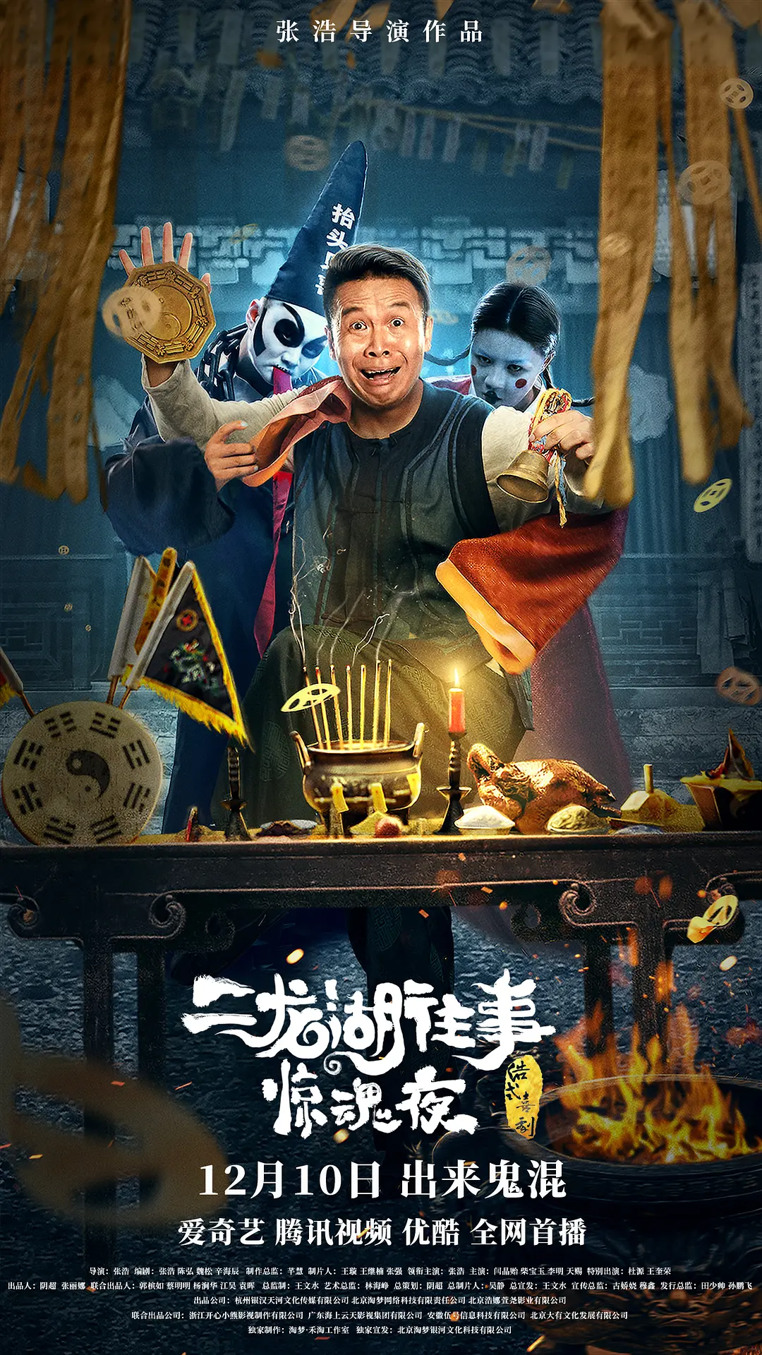 二龙湖往事惊魂夜[电影解说]海报