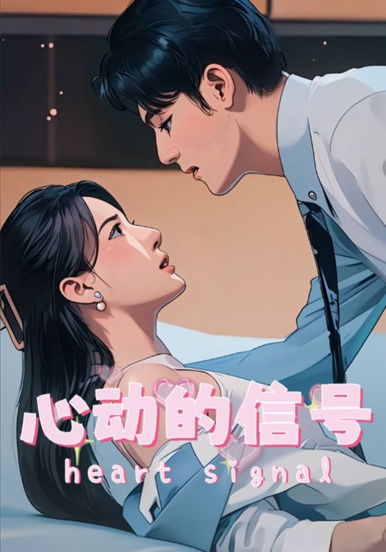 心动的信号海报