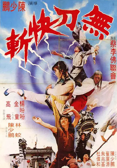 鸿胜蔡李佛[电影解说]海报