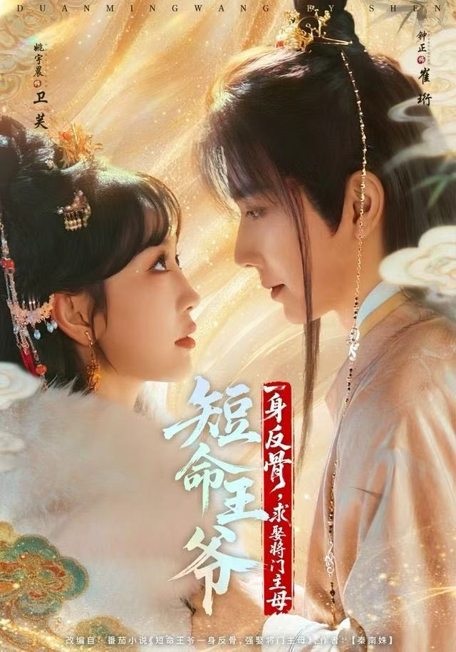 短命王爷一身反骨,求娶将门主母海报