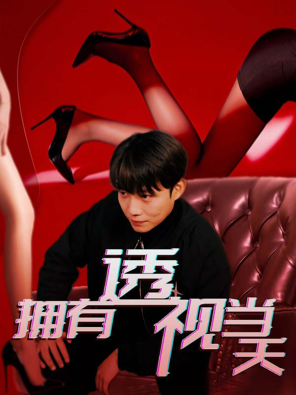 拥有透视当天海报