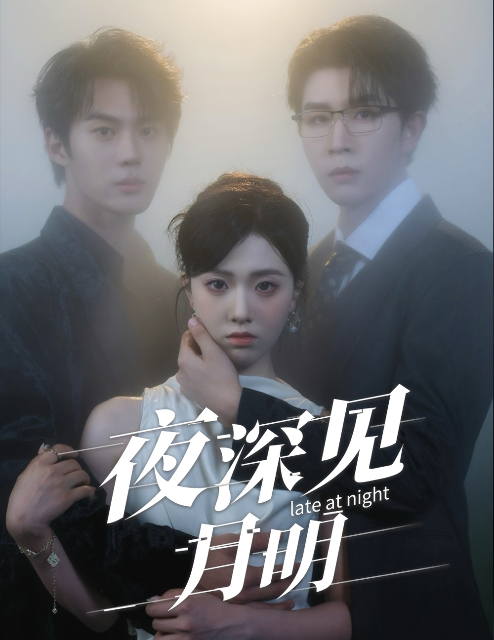 夜深见月明海报
