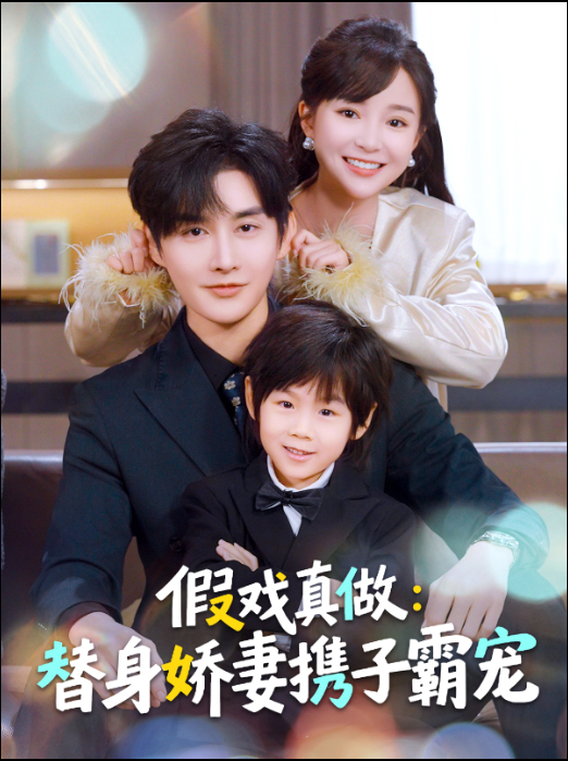 替身萌娃竟是豪门真嫡子＆假戏真做：替身娇妻携子霸宠海报