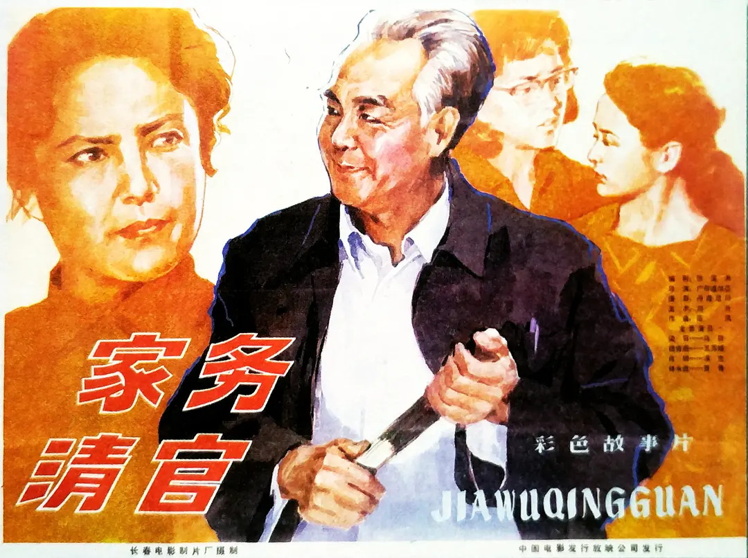 家务清官1982[电影解说]海报