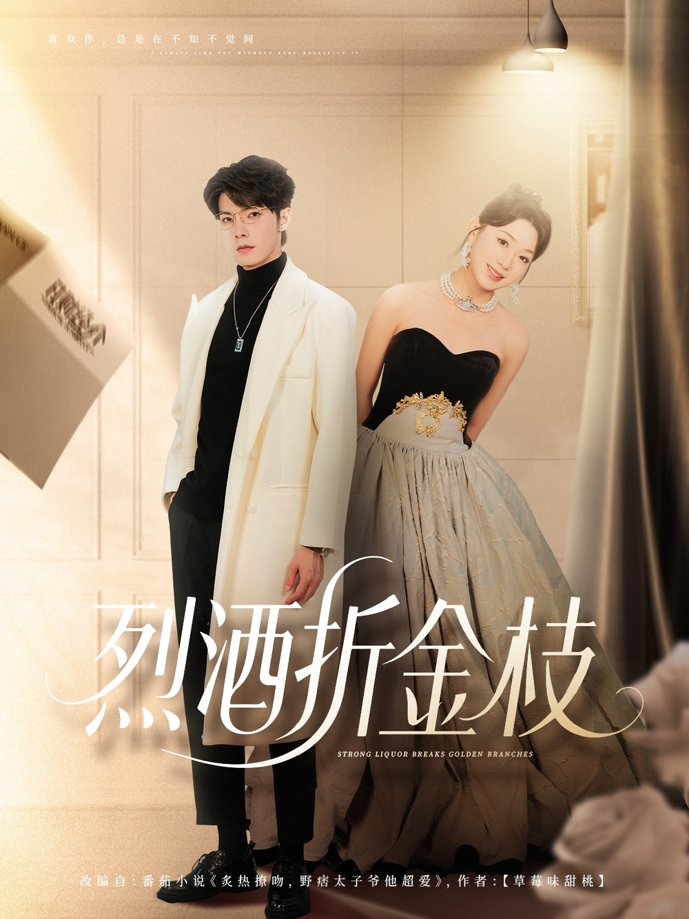 烈酒折金枝海报