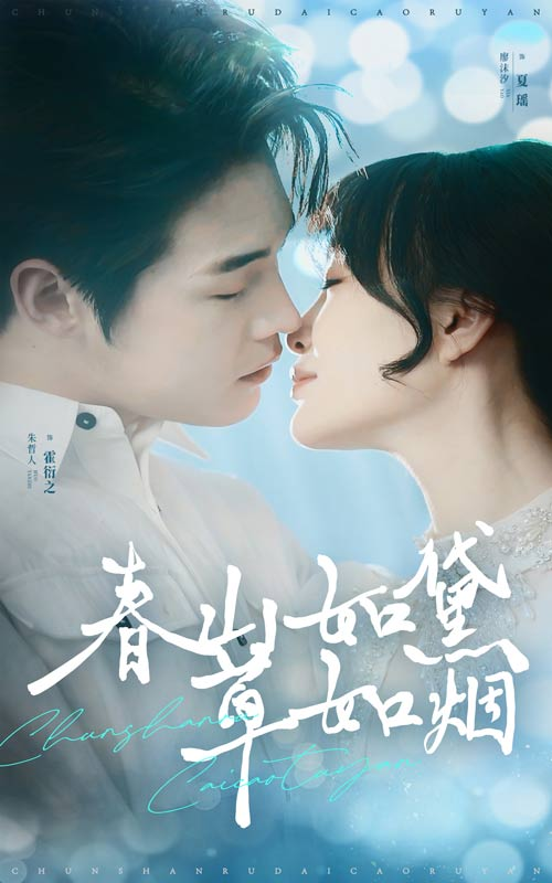 春山如黛草如烟&人间四月芳菲尽海报