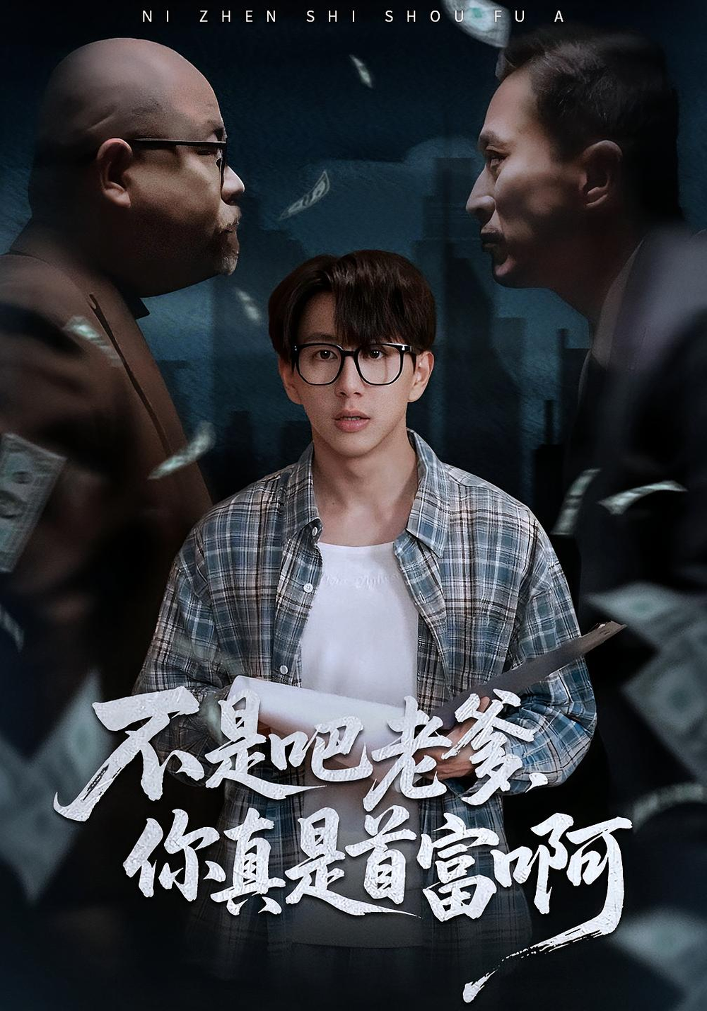 老板的顶头上司是我爹&不是吧老爹,你真是首富啊海报