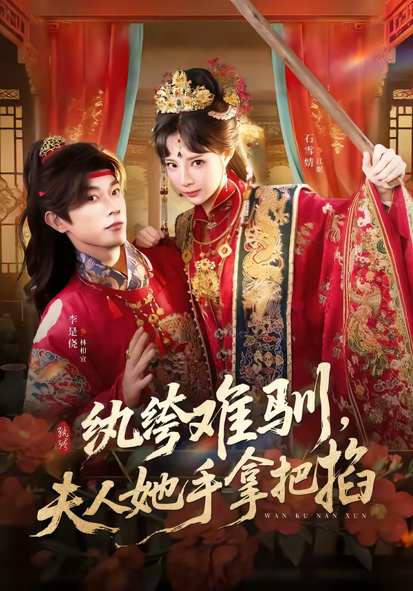 纨绔难驯，夫人她手拿把掐海报
