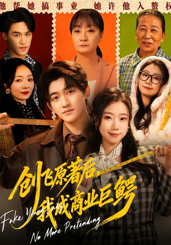 创飞原著后，我成商业巨鳄海报