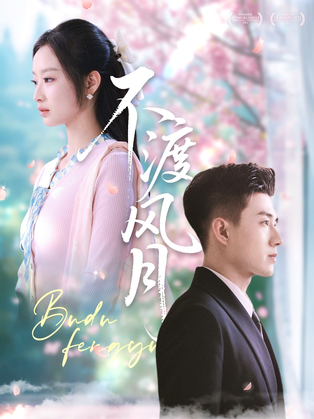 不渡风月海报