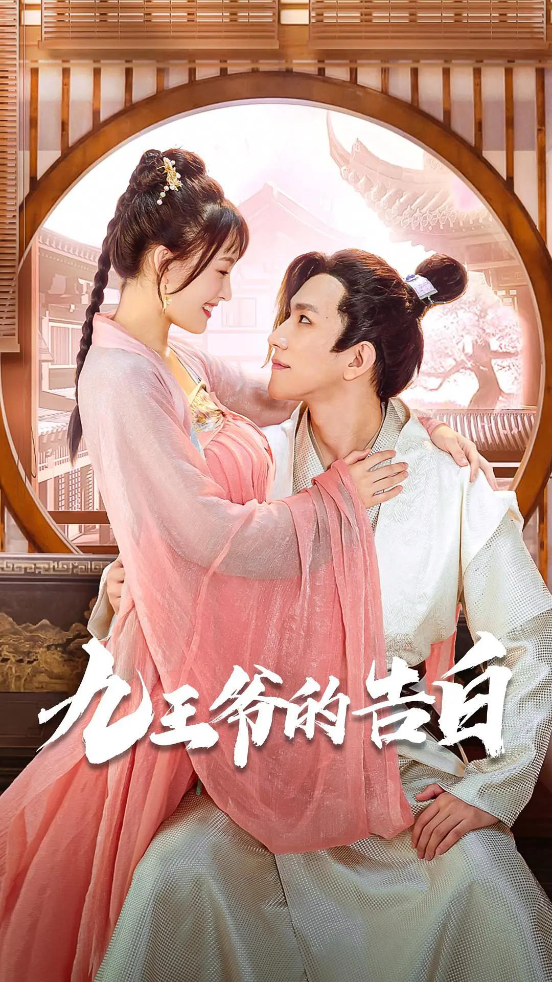 九王爷的告白海报