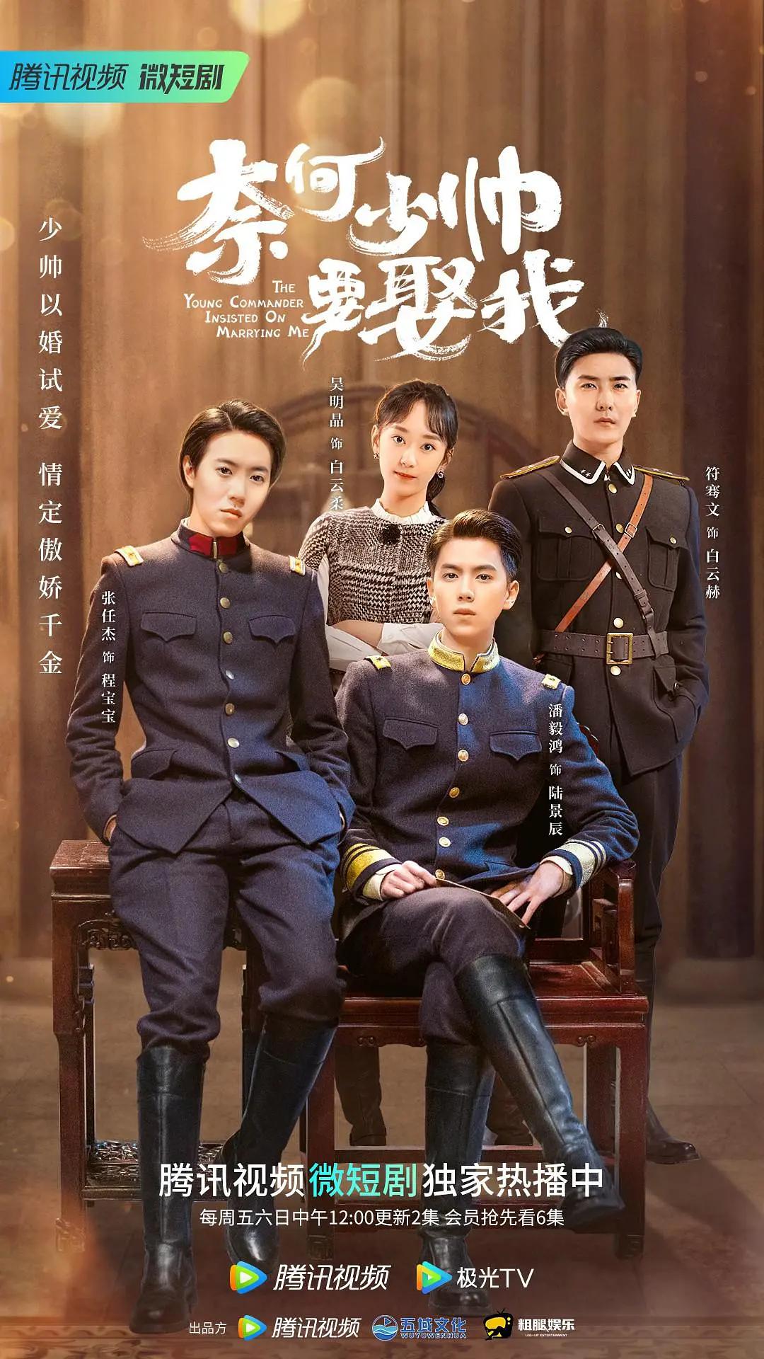奈何少帅要娶我海报