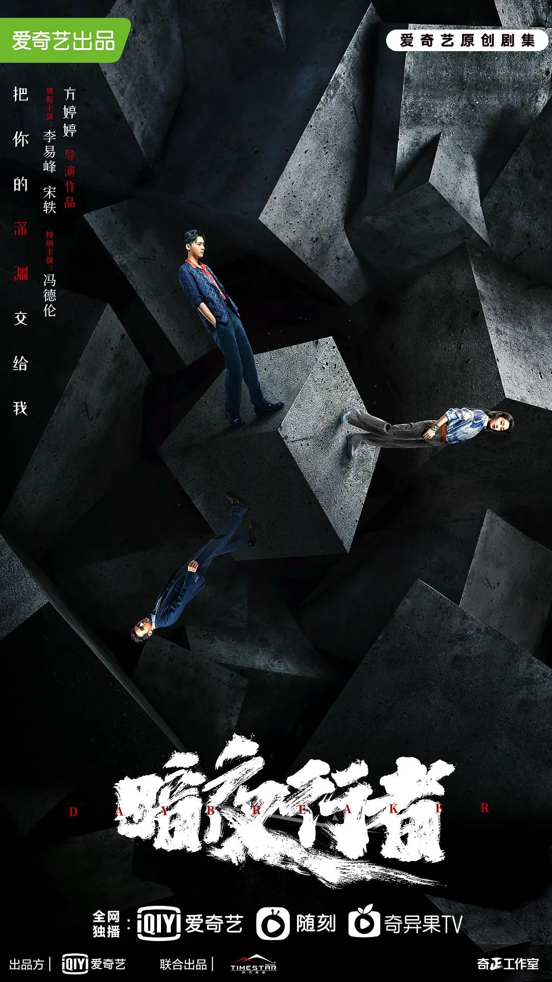 暗夜行者海报