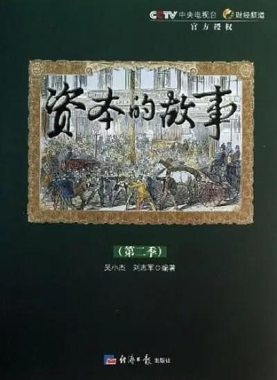 资本的故事第二季海报