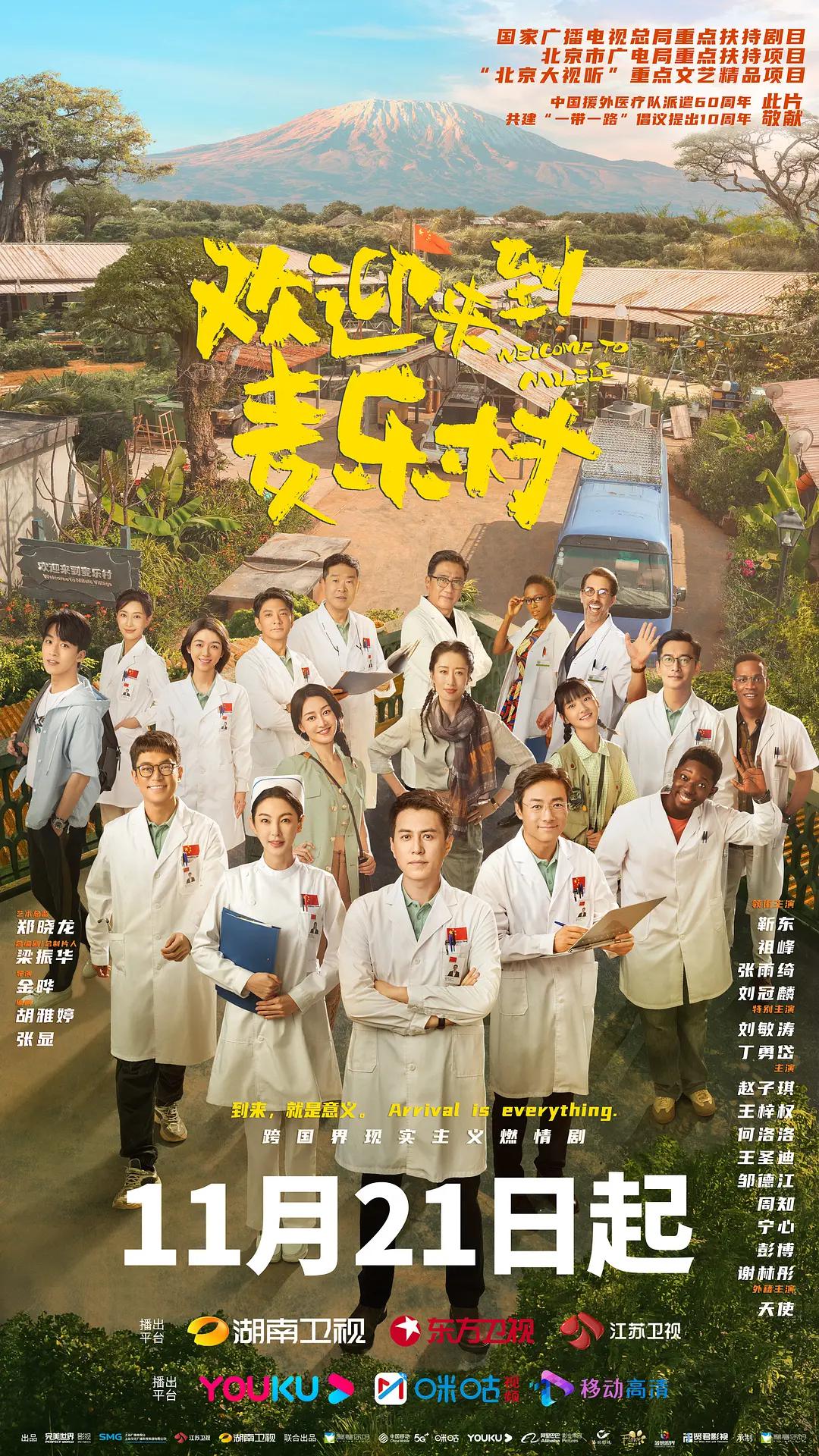 欢迎来到麦乐村海报