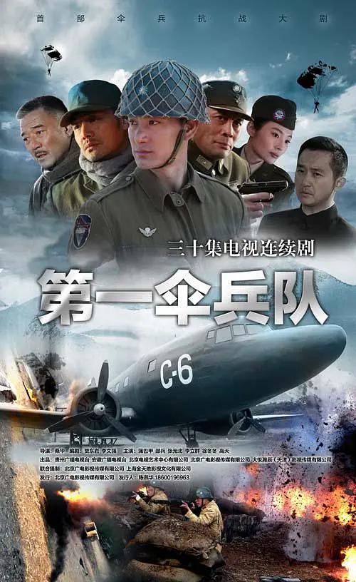 第一伞兵队海报
