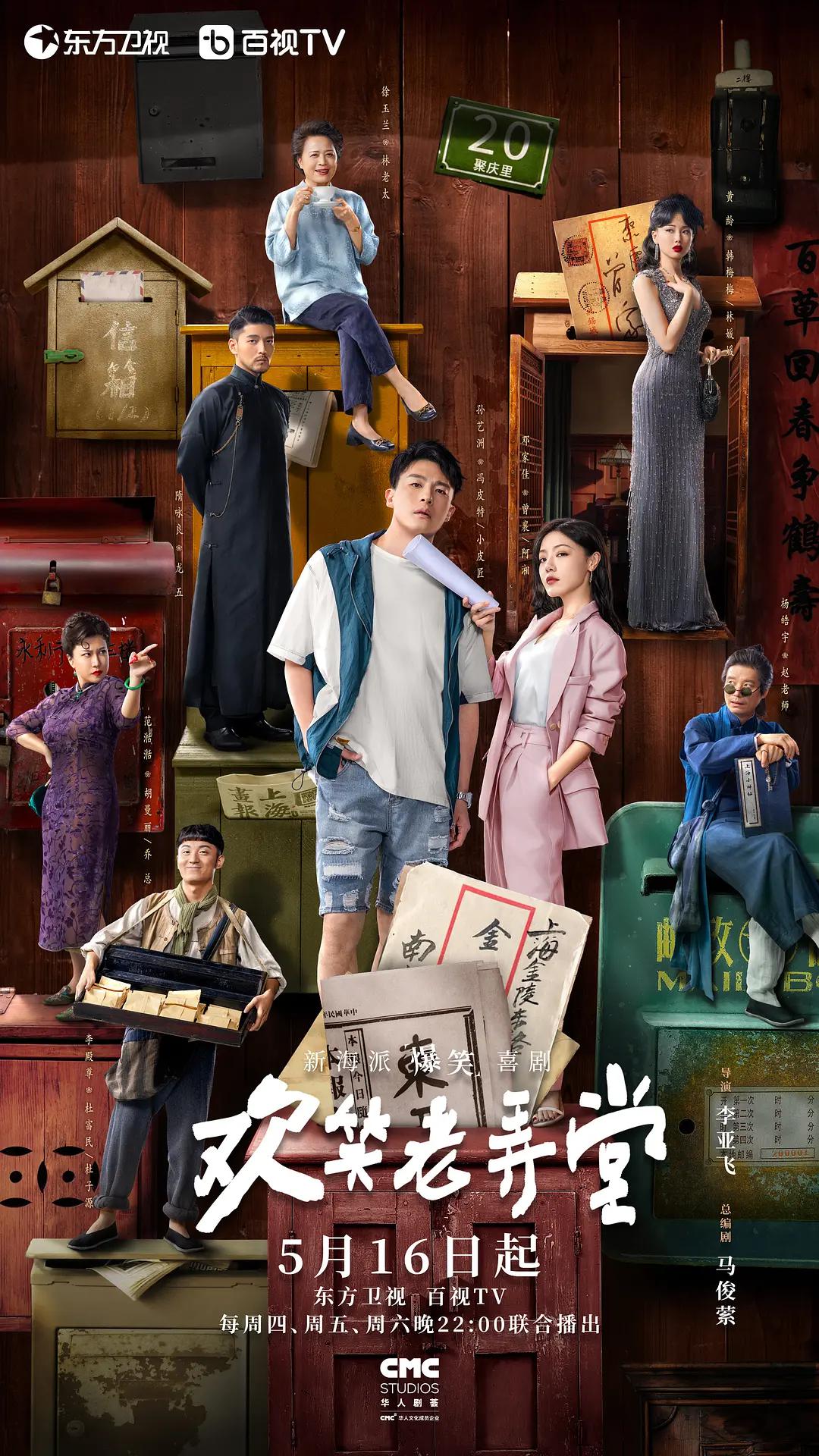 欢笑老弄堂海报