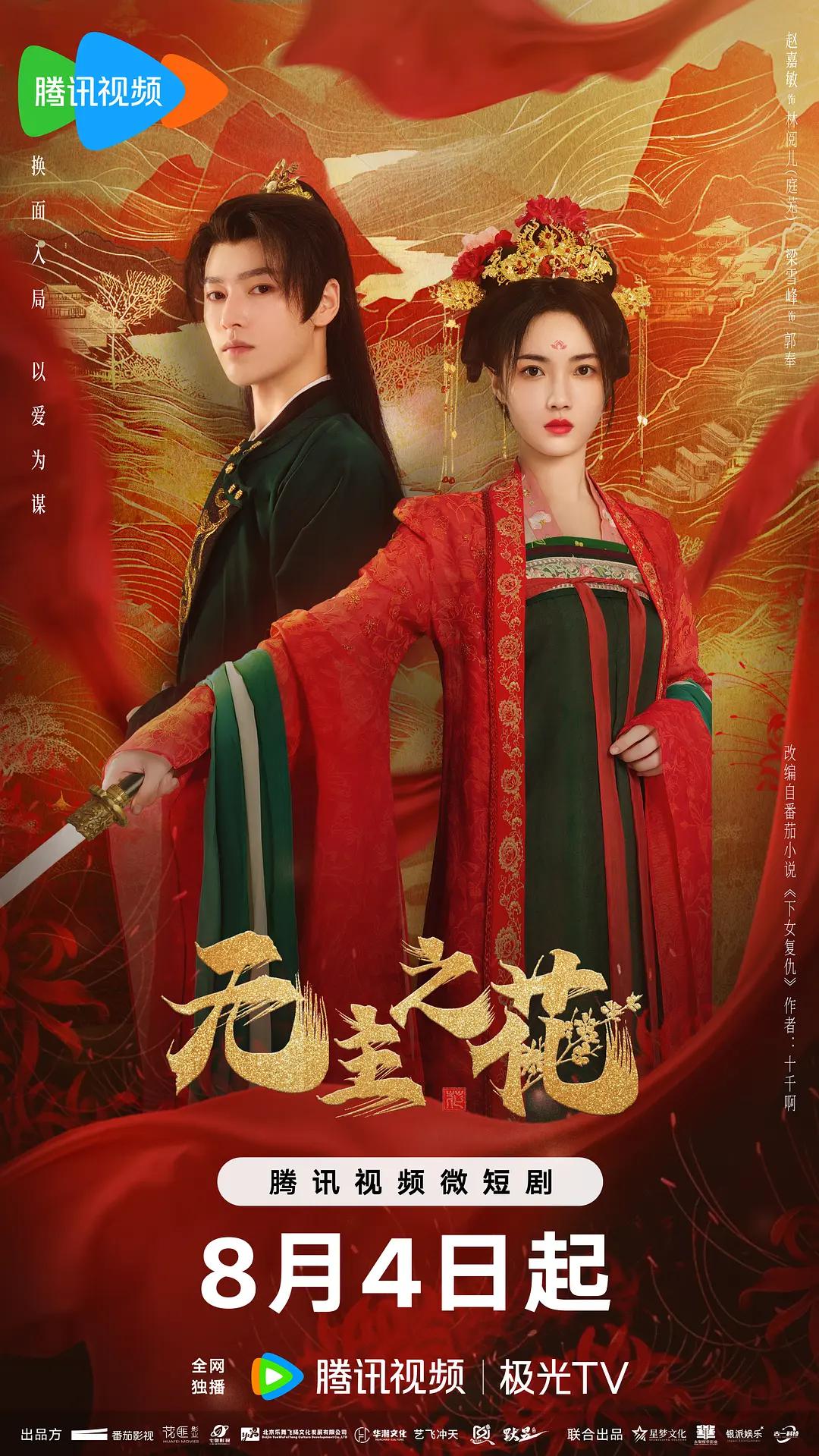 无主之花海报