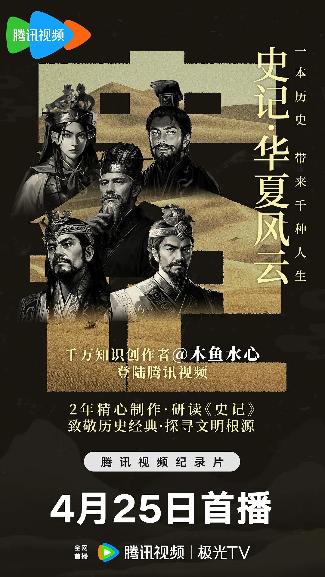 史记·华夏风云海报