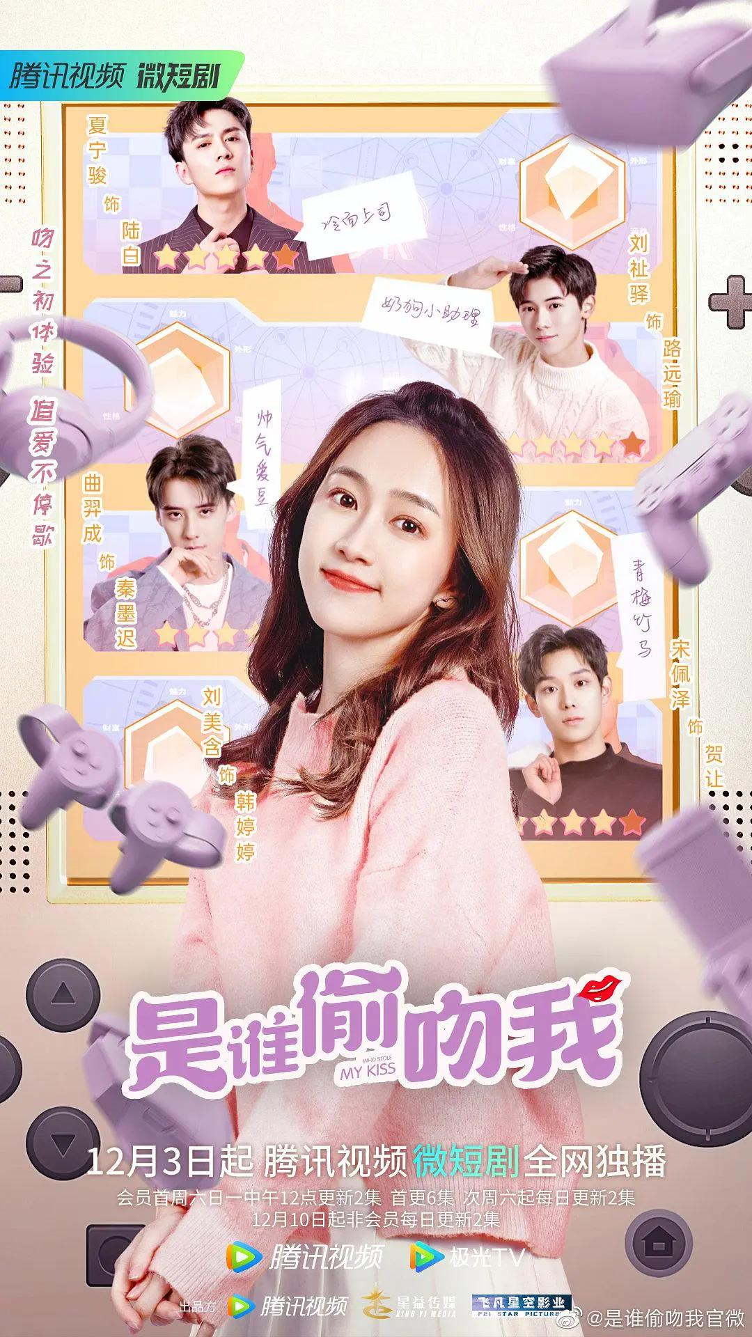 是谁偷吻我海报
