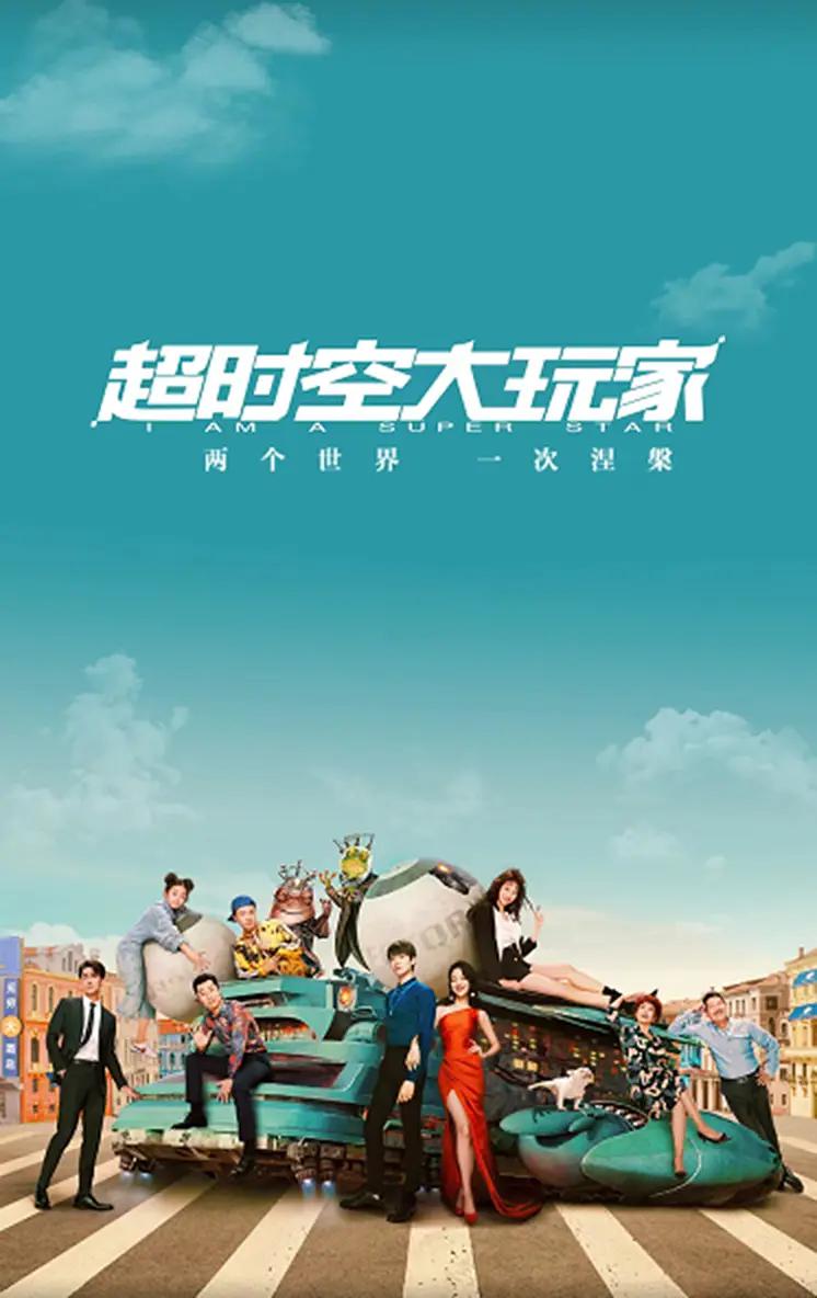 超时空大玩家海报