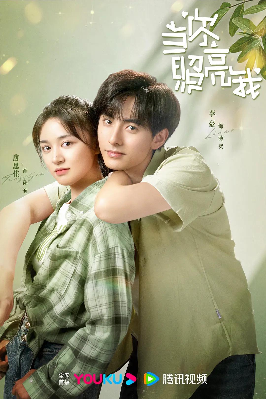 当你照亮我海报