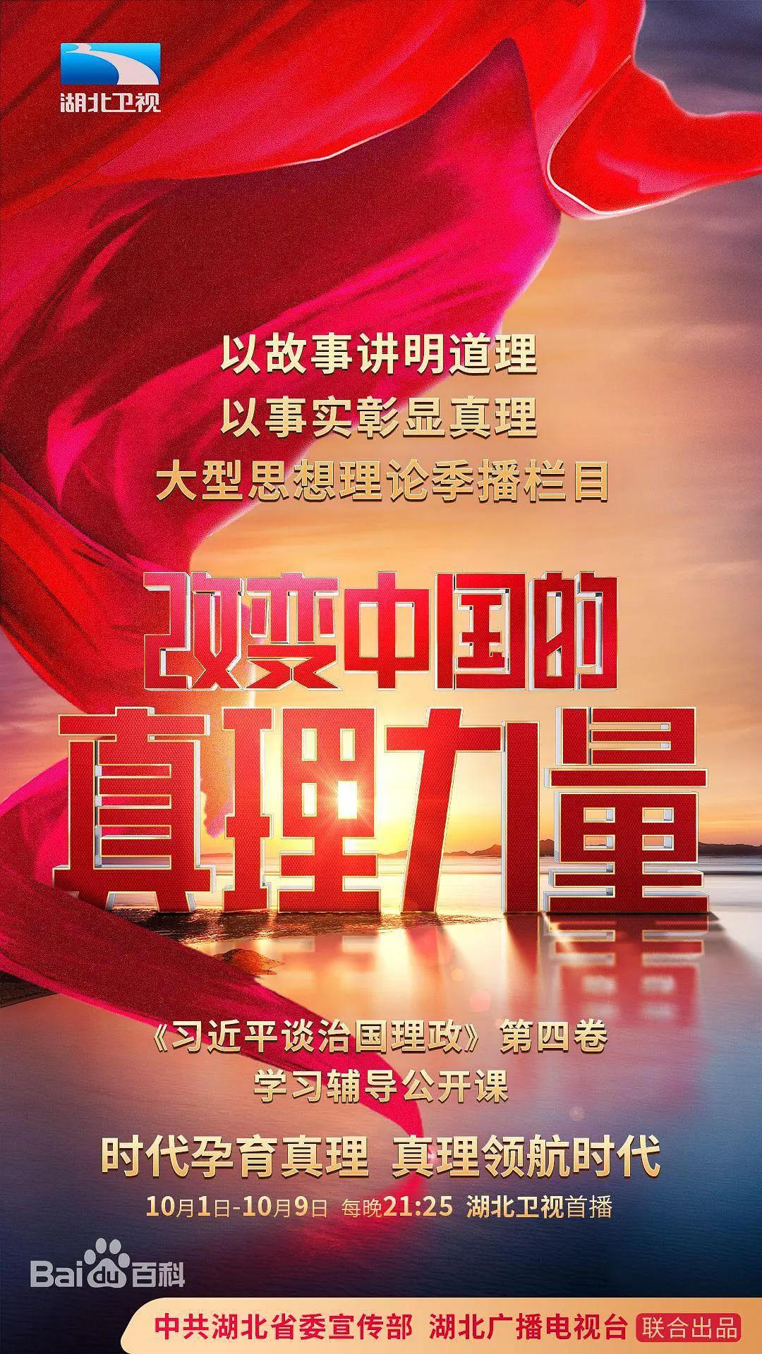 改变中国的真理力量海报