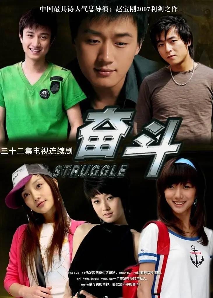 奋斗2007海报
