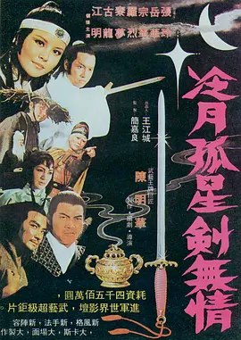 冷月 孤星 剑无情[电影解说]海报