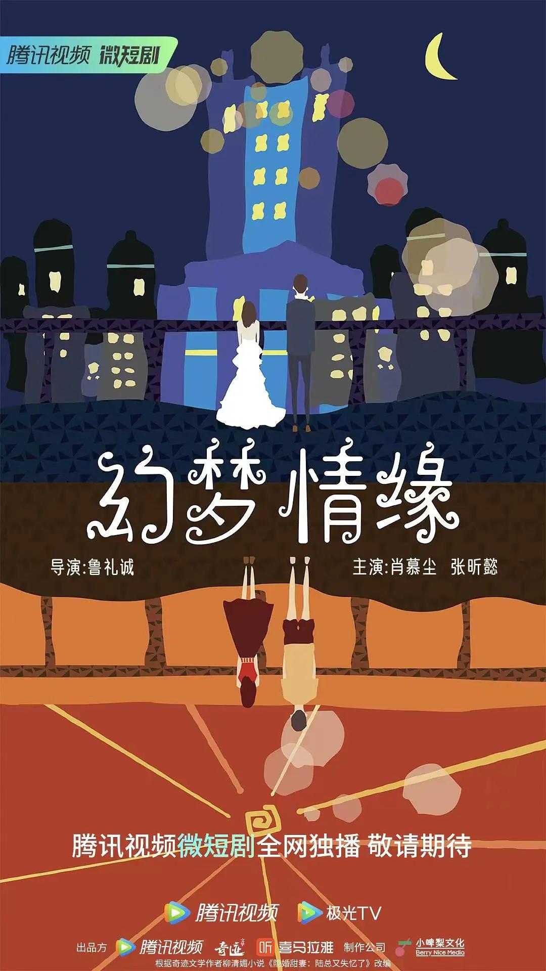 幻梦情缘海报