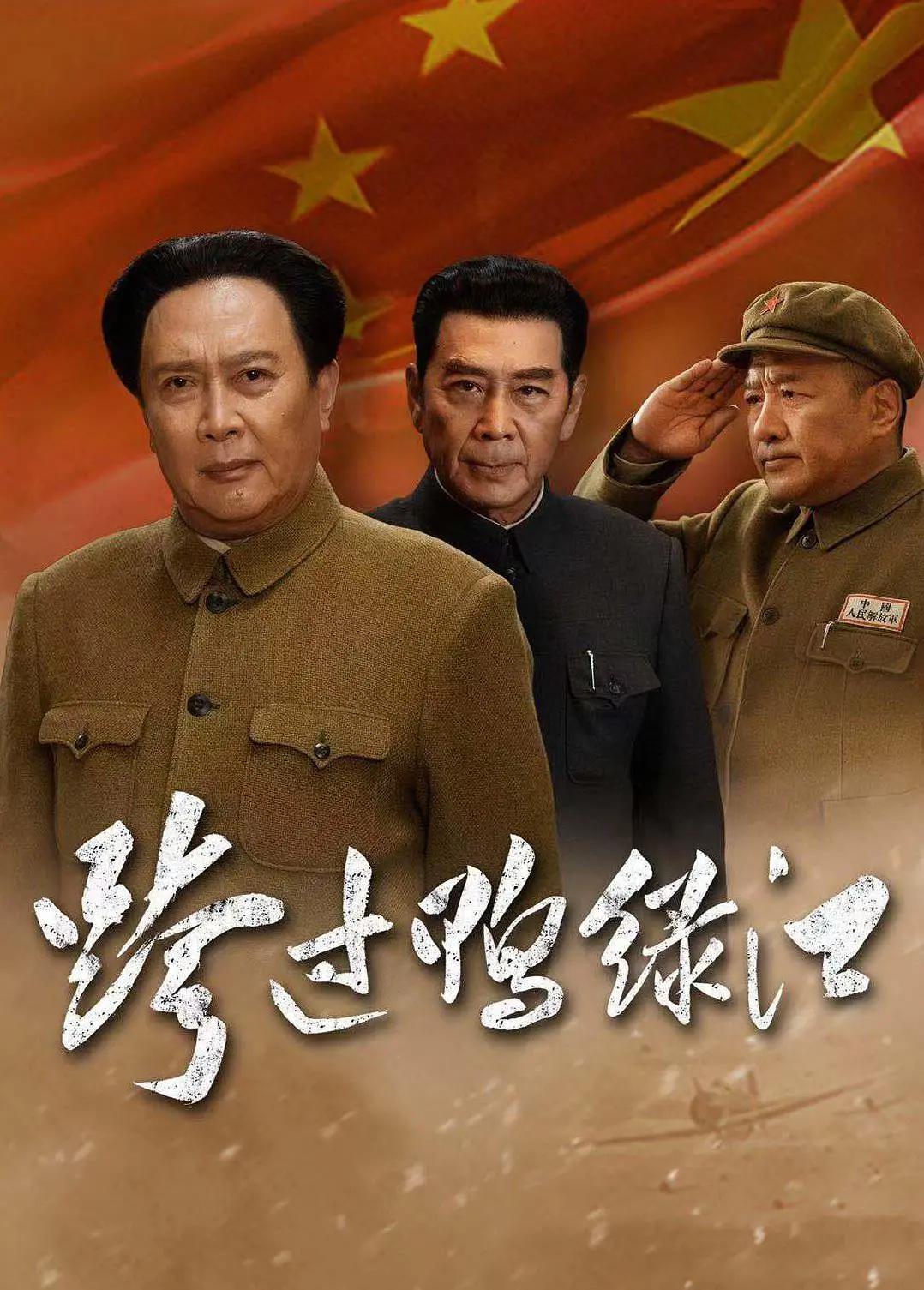 跨过鸭绿江2020海报