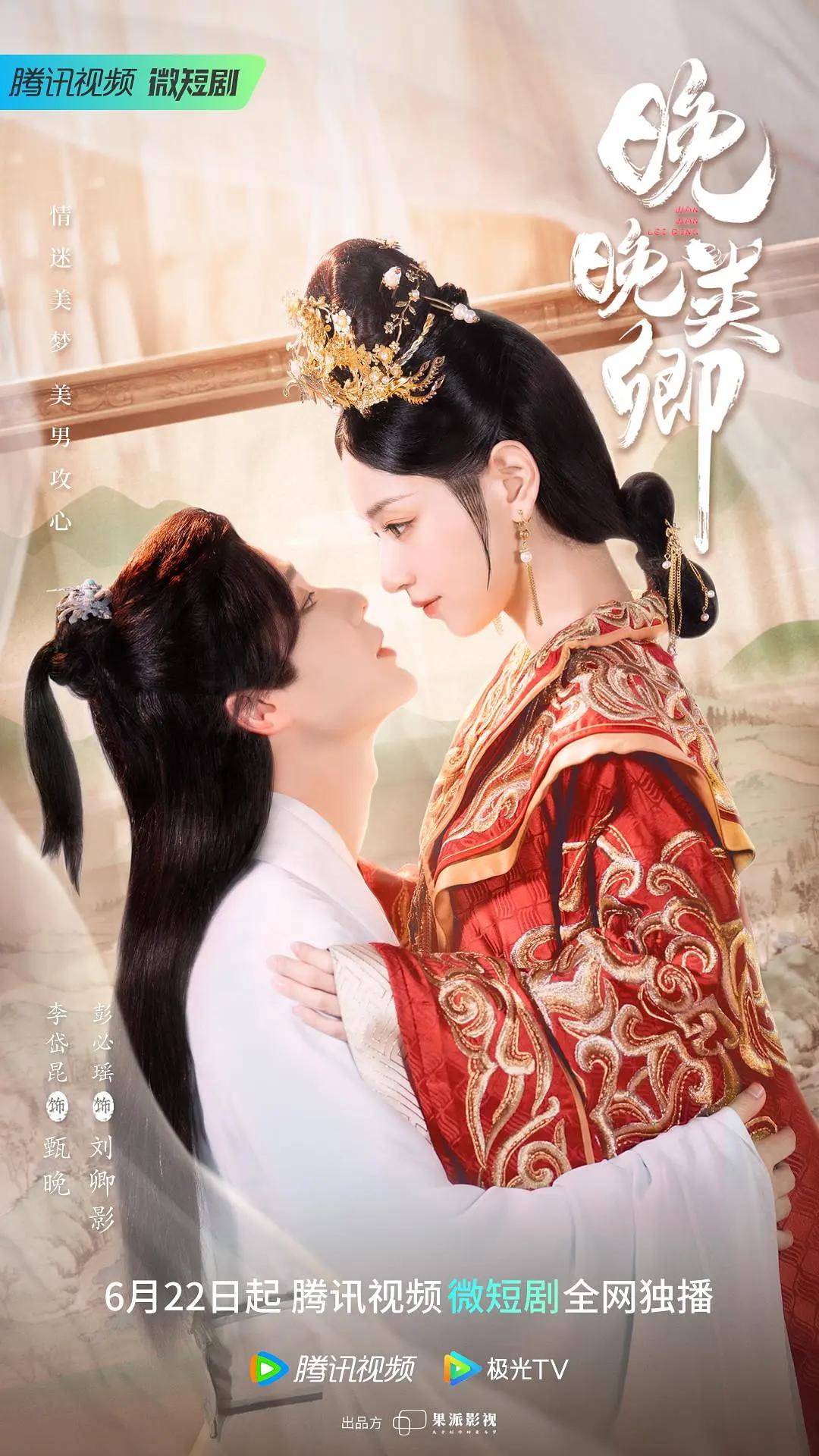 晚晚类卿海报