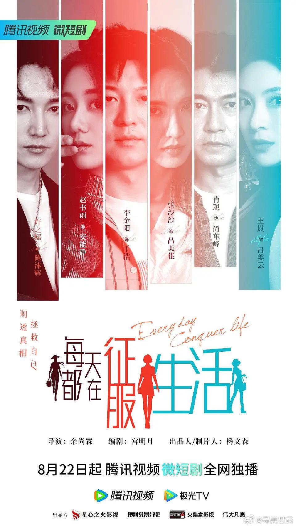 每天都在征服生活海报