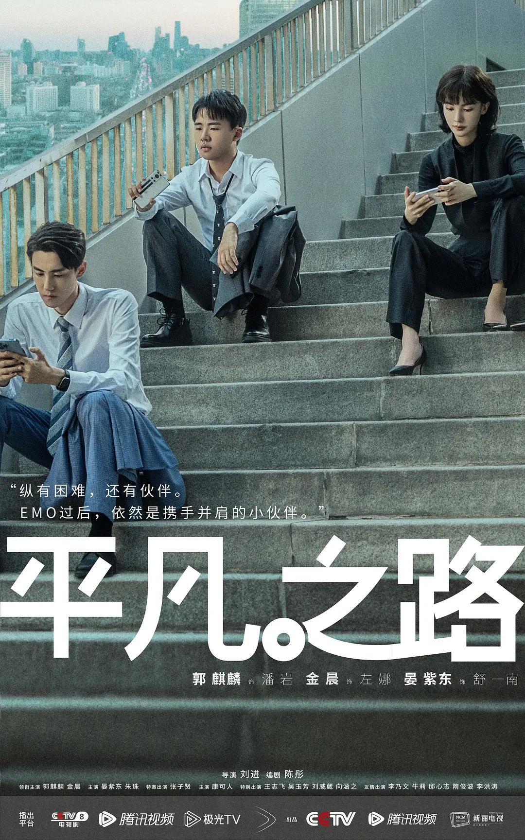平凡之路海报
