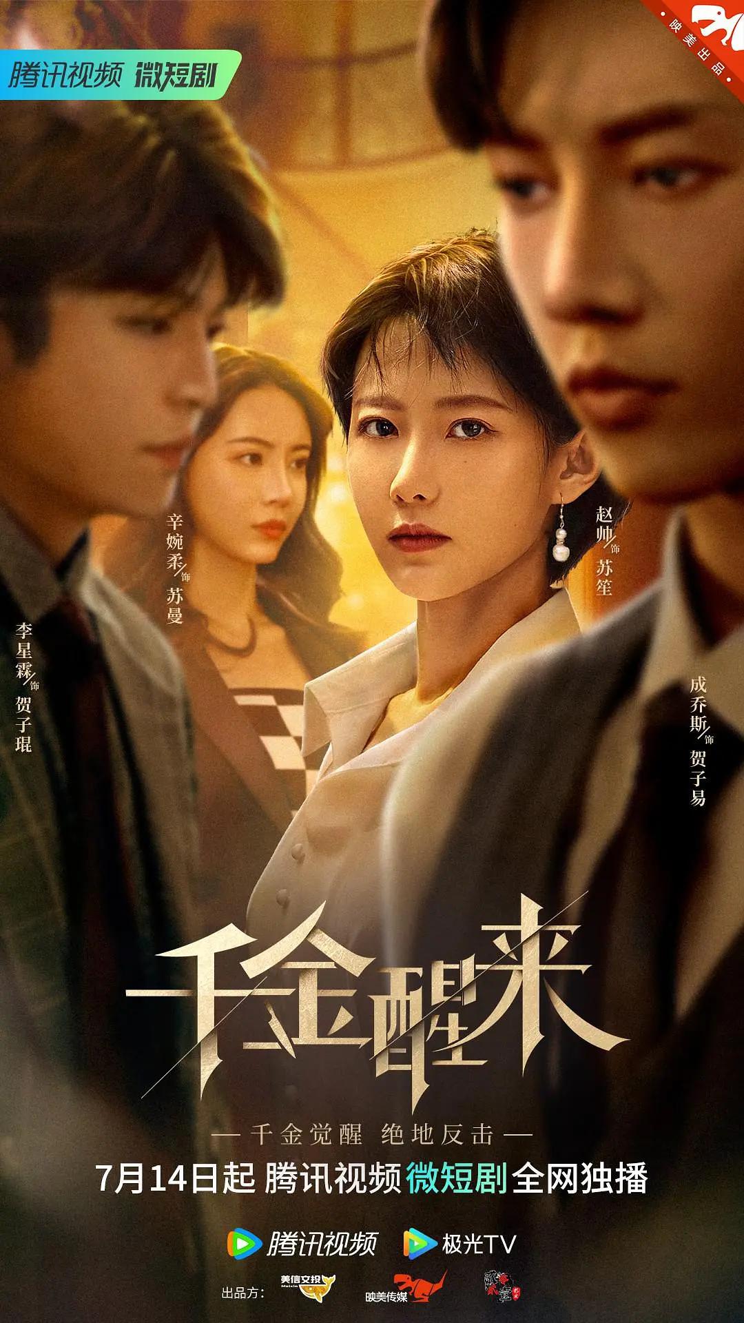 千金醒来海报
